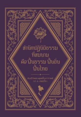 สำนักปฏิบัติธรรม ที่สมนาม คือ ฟื้นธรรม ฟื้นถิ่น ฟื้นไทย