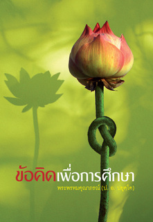 ข้อคิดเพื่อการศึกษา