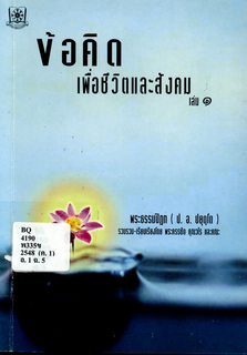 ข้อคิดเพื่อชีวิตและสังคม