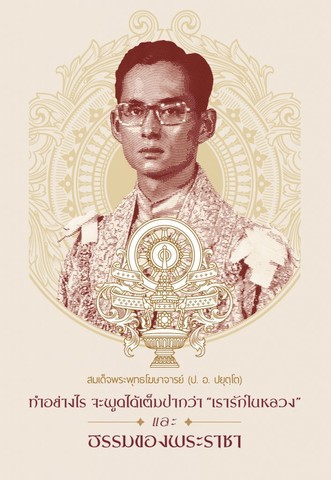 ทำอย่างไรจะพูดได้เต็มปากว่า"เรารักในหลวง" และ ธรรมของพระราชา