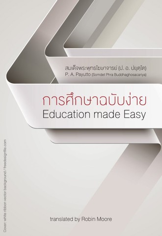การศึกษาฉบับง่าย (Education made Easy) (ฉบับ ๒ พากย์ แปลโดยคุณโรบิน มัวร์)