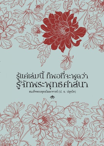 รู้แค่เล่มนี้ ก็พอที่จะพูดว่า รู้จักพระพุทธศาสนา