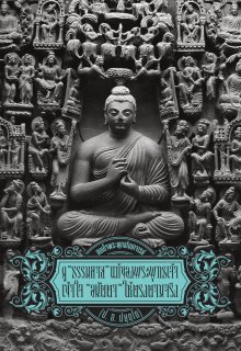 ดู "ธรรมกาย" แท้ของพระพุทธเจ้า เข้าใจ "อนัตตา" ให้ตรงตามจริง