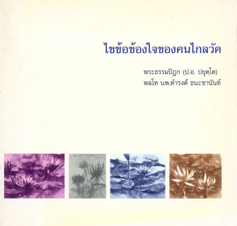 ไขข้อข้องใจของ นพ.ดำรงค์ ธนะชานันท์