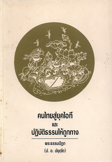 คนไทย สู่ยุคไอที และปฏิบัติธรรมให้ถูกทาง