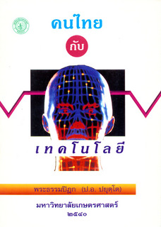 คนไทยกับเทคโนโลยี