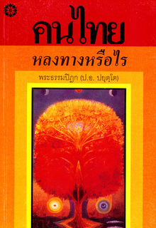 คนไทย หลงทางหรือไร