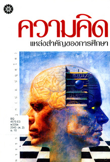ความคิด:  แหล่งสำคัญของการศึกษา