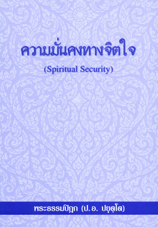 ความมั่นคงทางจิตใจ