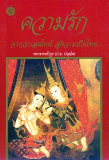 ความรัก จากวาเลนไทน์ สู่ความเป็นไทย
