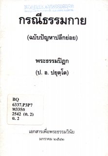 กรณีธรรมกาย (ฉบับปัญหาปลีกย่อย)
