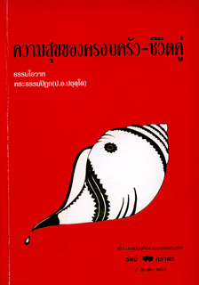 ความสุขของครอบครัว-ชีวิตคู่
