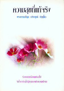 ความสุขที่แท้จริง: ร่างกายเปลี่ยนแปลงไป จิตใจเจริญไปสู่หนทางแห่งความดีงาม