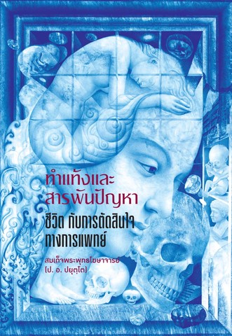ทำแท้ง และสารพันปัญหา - ชีวิต กับการตัดสินใจทางการแพทย์