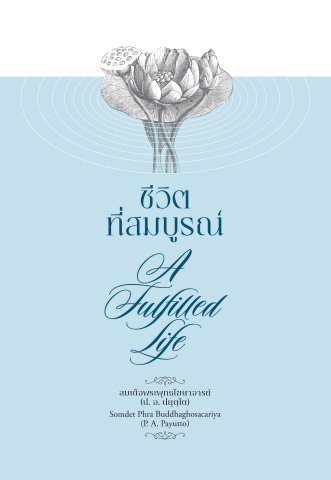 ชีวิตที่สมบูรณ์ (A Fulfilled Life) (ฉบับ ๒ พากย์ แปลโดยคุณโรบิน มัวร์) (ฉบับ ๒ พากย์)
