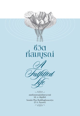 ชีวิตที่สมบูรณ์ (A Fulfilled Life) (ฉบับ ๒ พากย์ แปลโดยคุณโรบิน มัวร์)