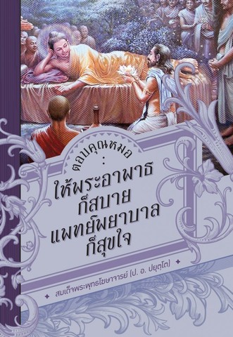 ตอบคุณหมอ: ให้พระอาพาธก็สบาย แพทย์พยาบาลก็สุขใจ