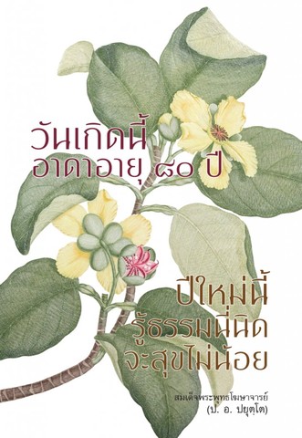 วันเกิดนี้ อาดาอายุ ๘๐ ปี ปีใหม่นี้ รู้ธรรมนี่นิด จะสุขไม่น้อย