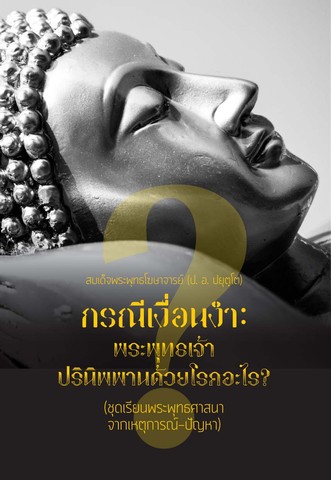 กรณีเงื่อนงำ: พระพุทธเจ้าปรินิพพานด้วยโรคอะไร? (ชุดเรียนพระพุทธศาสนา จากเหตุการณ์-ปัญหา)