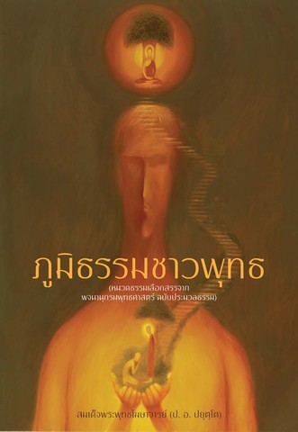 ภูมิธรรมชาวพุทธ  (ฉบับทั่วไป)