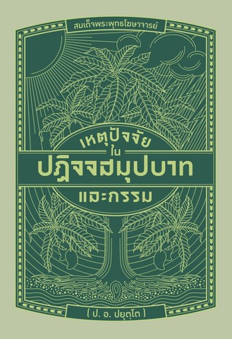เหตุปัจจัยในปฏิจจสมุปบาท และกรรม
