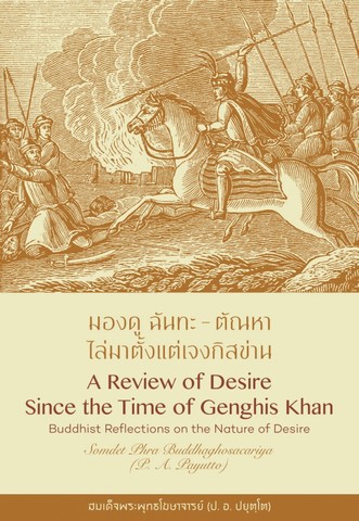มองดู ฉันทะ - ตัณหา ไล่มาตั้งแต่เจงกิสข่าน (A Review of Desire) Since the Time of Genghis Khan) (ฉบับ ๒ พากย์ แปลโดยคุณโรบิน มัวร์) (Dual Thai-English)