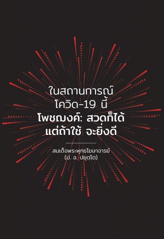 ในสถานการณ์โควิด-19 นี้ โพชฌงค์ สวดก็ได้ แต่ถ้าใช้ จะยิ่งดี