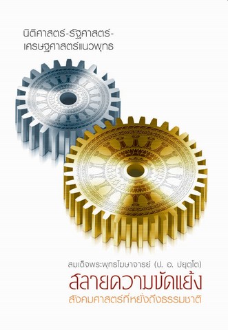 สลายความขัดแย้ง: นิติศาสตร์-รัฐศาสตร์-เศรษฐศาสตร์แนวพุทธ