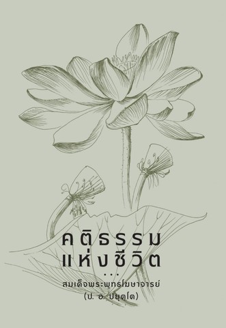 คติธรรมแห่งชีวิต