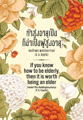 ถ้าสูงอายุเป็น ก็น่าเป็นผู้สูงอายุ (If you know how to be elderly, then it is worth being an elder) (ฉบับ ๒ พากย์ แปลโดยศ.ดร.สมศีล ฌานวังศะ )  (Dual Thai-English)