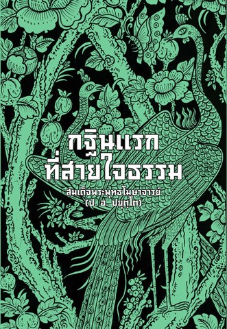 กฐินแรกที่สายใจธรรม