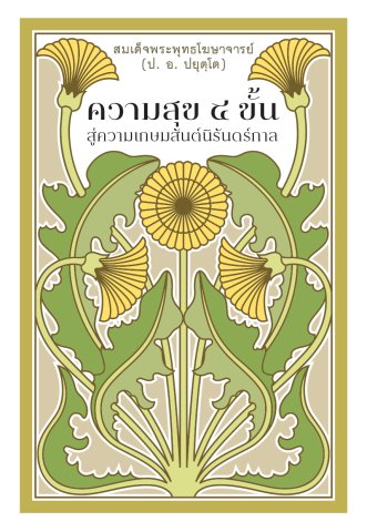 ความสุข ๕ ชั้น สู่ความเกษมสันต์นิรันดร์กาล