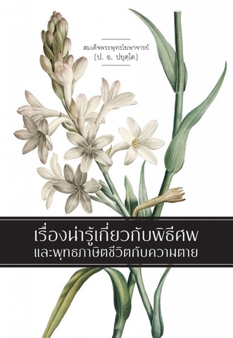 เรื่องน่ารู้เกี่ยวกับพิธีศพ และพุทธภาษิตชีวิตกับความตาย