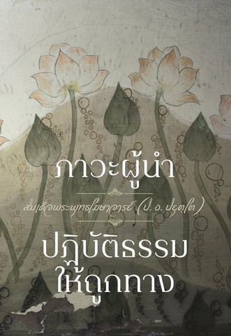 ภาวะผู้นำ และ ปฏิบัติธรรมให้ถูกทาง