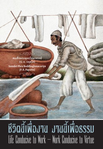ชีวิตนี้เพื่องาน งานนี้เพื่อธรรม (Life Conducive to Work - Work Conducive to Virtue) (ฉบับ ๒ พากย์ แปลโดยคุณโรบิน มัวร์)