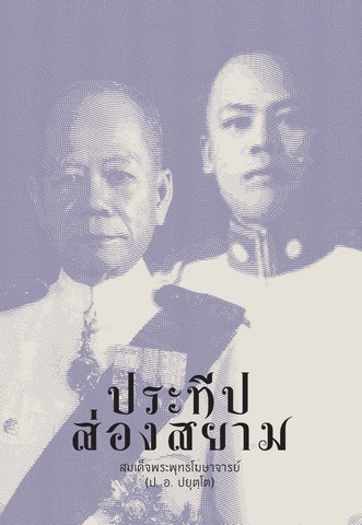 ประทีปส่องสยาม