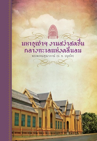 มหาจุฬาฯ งามสง่าสดชื่น กลางทะเลแห่งคลื่นลม