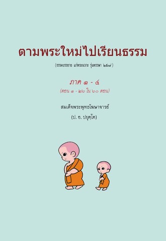 ตามพระใหม่ไปเรียนธรรม ภาค ๑-๔ (ตอน ๑-๒๖ ใน ๖๐ ตอน)