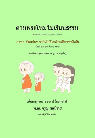 ตามพระใหม่ไปเรียนธรรม ภาค๔