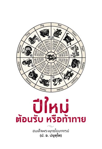 ปีใหม่ ต้อนรับ หรือท้าทาย