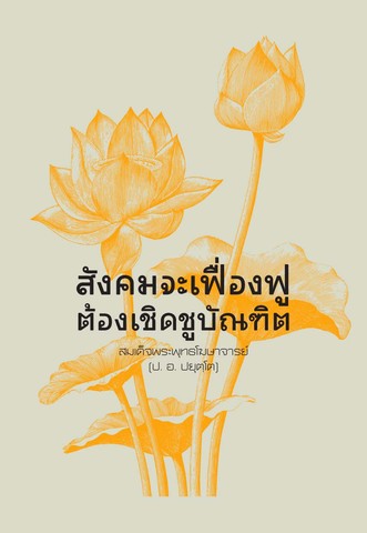 สังคมจะเฟื่องฟู ต้องเชิดชูบัณฑิต