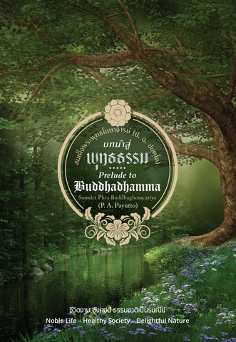 บทนำสู่ พุทธธรรม ชีวิตงาม สังคมดี ธรรมชาติเป็นรมณีย์ (Prelude to Buddhadhamma Noble Life - Healthy Society - Delightful Nature) (ฉบับ ๒ พากย์ แปลโดยคุณโรบิน มัวร์) (ฉบับ ๒ พากย์)