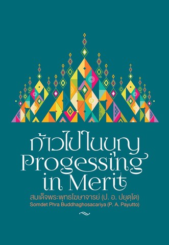 ก้าวไปในบุญ (Progressing in Merit) (ฉบับ ๒ พากย์ แปลโดยคุณสมพร วาร์นาโด) (ฉบับ ๒ พากย์)