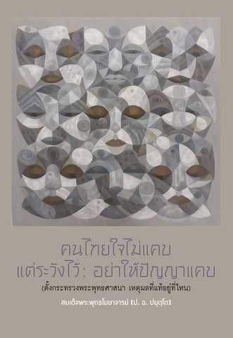 คนไทยใจไม่แคบ แต่ระวังไว้: อย่าให้ปัญญาแคบ
