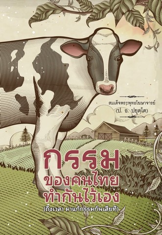 กรรมของคนไทย ทำกันไว้เอง (ถึงเวลา มาแก้กรรมกันเสียที)