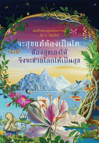 จะสุขแท้ต้องเป็นไท : ต้องสุขเองได้ จึงจะช่วยโลกให้เป็นสุข