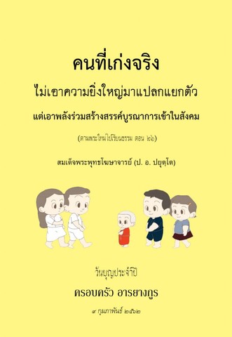 คนที่เก่งจริง ไม่เอาความยิ่งใหญ่มาแปลกแยกตัว แต่เอาพลังร่วมสร้างสรรค์บูรณาการเข้าในสังคม