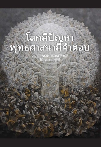 โลกมีปัญหา พุทธศาสนามีคำตอบ