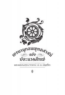 พจนานุกรมพุทธศาสน์ ฉบับประมวลศัพท์