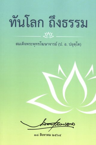 ทันโลก ถึงธรรม